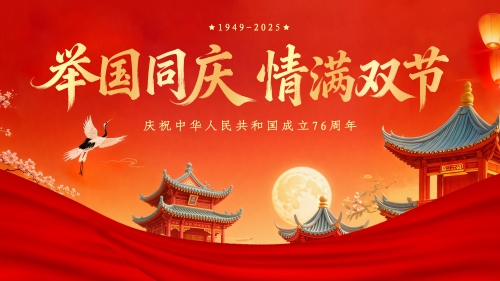 月满华诞，家国同庆